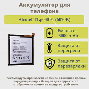 АКБ для телефона Alcatel TLp030F1 (6070K) тех. упаковка