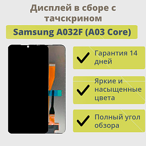 Дисплей для телефона Samsung A032F (A03 Core) в сборе с тачскрином Черный - Оригинал