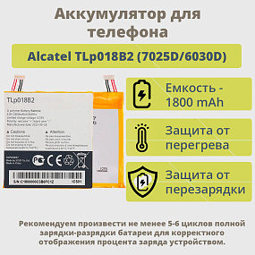 АКБ для телефона Alcatel TLp018B2 (7025D/6030D) тех. упаковка