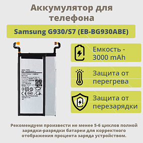 АКБ для телефона Samsung G930/S7 (EB-BG930ABE) тех. упаковка