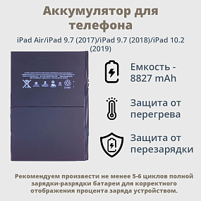 АКБ для планшета iPad Air/9.7 (2017)/9.7 (2018)/10.2 (2019)/10.2 (2020)