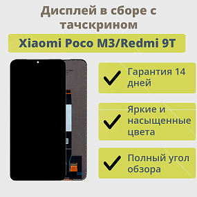 Дисплей для телефона Xiaomi Poco M3/Redmi 9T (M2010J19CG/M2010J19SY) в сборе с тачскрином Черный
